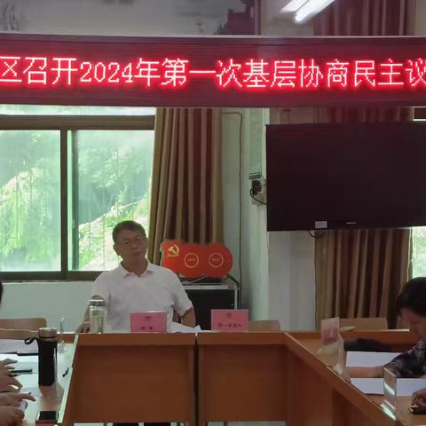 秀中社区召开2024年第一次基层协商民主议事会