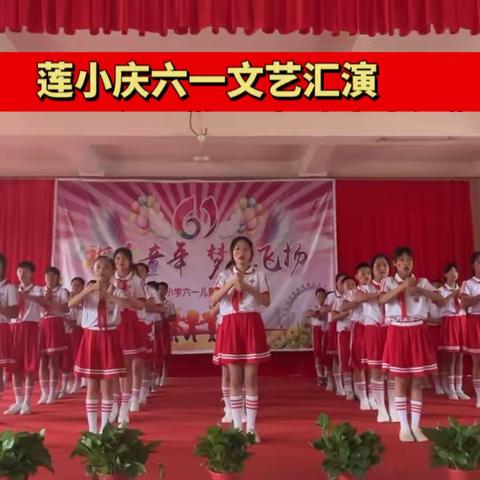 莲山中心小学“六一”儿童节文艺汇演