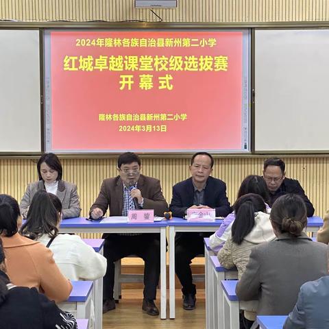 春暖花开日，教研正当时——隆林各族自治县新州第二小学红城卓越课堂校级选拔赛