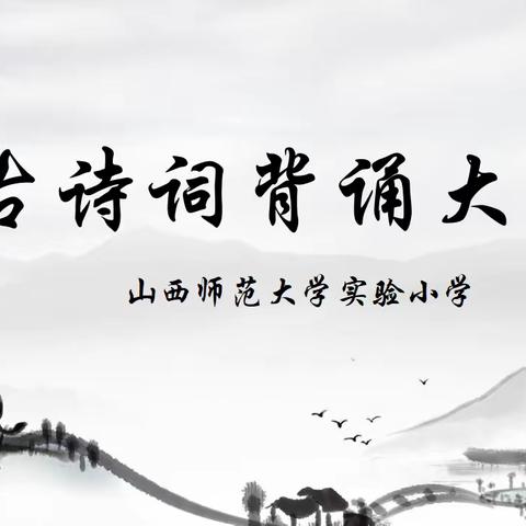 “诗传古韵·词润童年”—山西师范大学实验小学古诗词背诵大赛