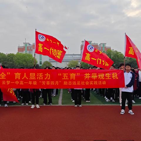 “三全”育人显活力  “五育”并举现生机——云梦一中高一年级“芳菲四月”励志远足社会实践