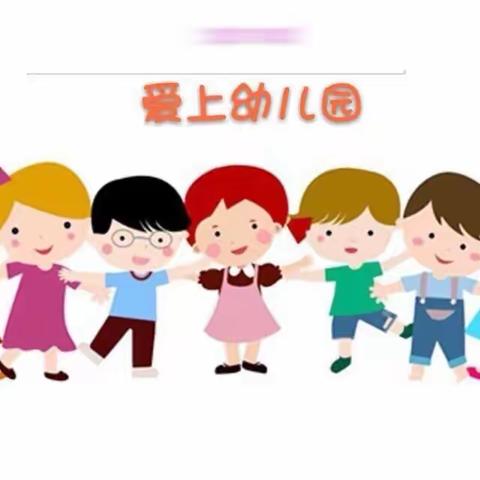 【班本课程】爱上幼儿园——市二幼教育集团（普惠乡中心幼儿园）