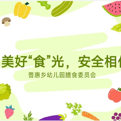 美好“食”光•安全相伴——市二幼教育集团（普惠乡幼儿园）开展家委会暨膳食委员会活动