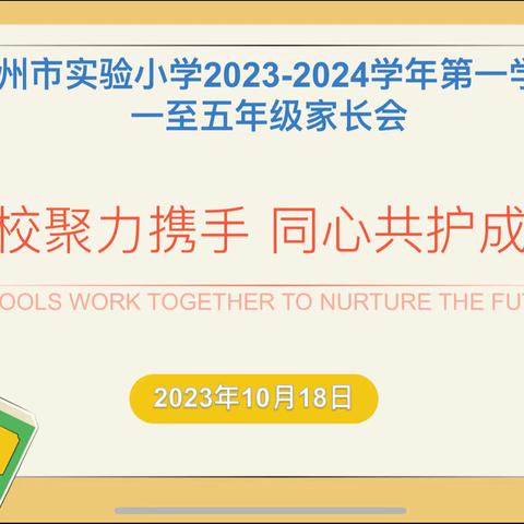 家校聚力携手 同心共护成长——连州市实验小学1-5年级家长会