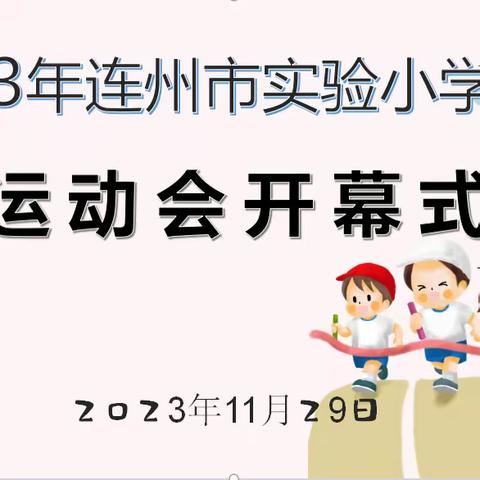 运动燃激情，拼搏展风采——连州市实验小学校运会剪影