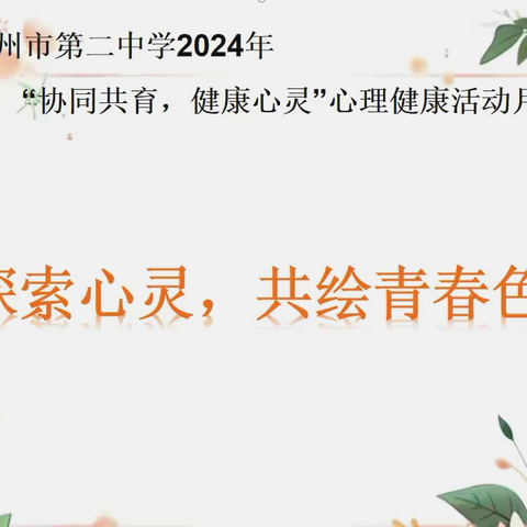 探索心灵，共绘青春色彩——连州市第二中学2023-2024学年第二学期心理健康活动月