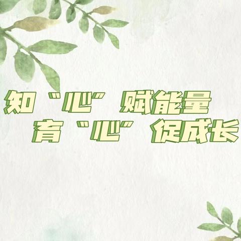 【新强师工程】知“心”赋能量，育“心”促成长——紧缺学科（心理健康）骨干教师专业素质和业务能力提升培训班