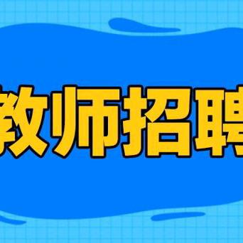 项里中心幼儿园招聘教师