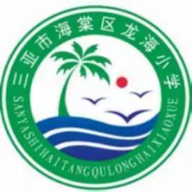 交通安全进校园，平安出行伴成长——龙海小学携手海棠区交警队开展交通安全活动