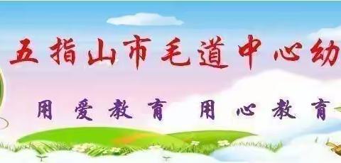 清风寄相思—五指山市毛道中心幼儿园中班开展清明节主题系列活动