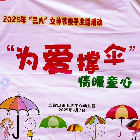 五指山市毛道中心幼儿园2025年“三八”女神节亲子活动