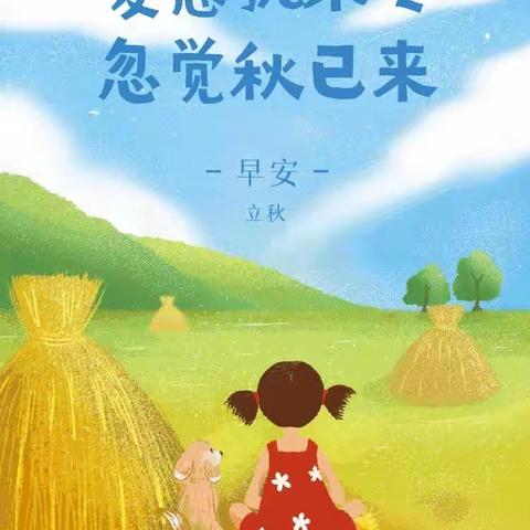 长新小区幼儿园——“立秋节气系列活动”