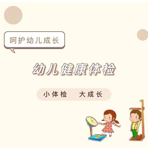 体检护航，健康相伴！——曩宋中心幼儿园