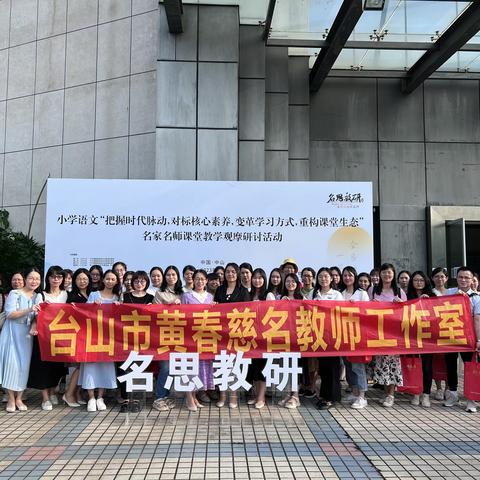 名师荟萃齐引领，研修赋能促成长——台山市黄春慈名教师工作室第四次研修活动