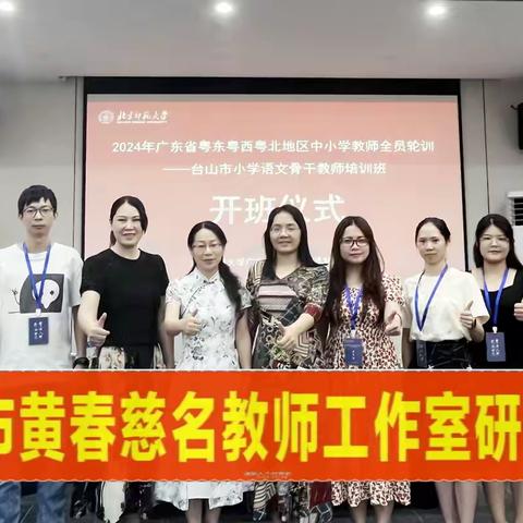 台山市黄春慈名师工作室成员参加广东省粤东粤西粤北地区中小学教师全员轮训