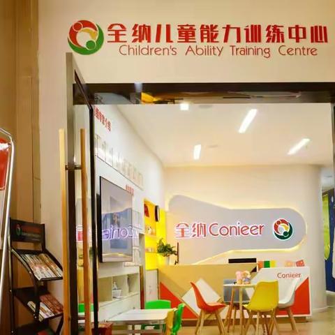 全纳儿童能力训练中心之教具定期清洗