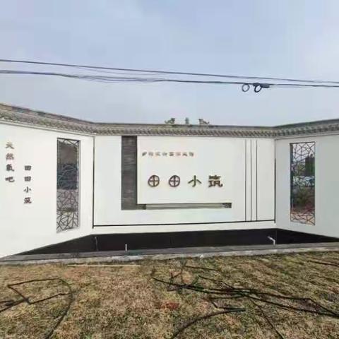 孟州市田田小筑研学综合基地項目及预算