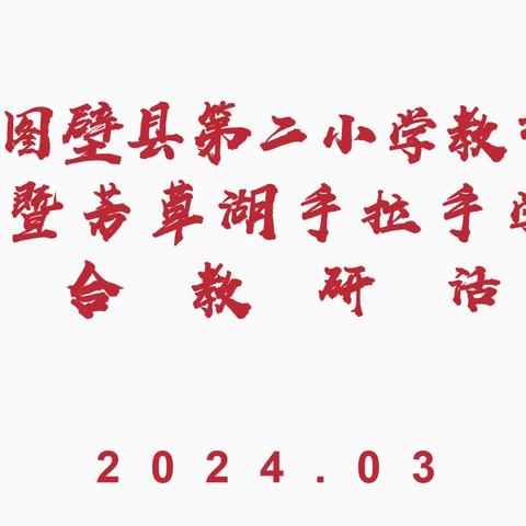 呼图壁县第二小学教育集团暨芳草湖兵地融合手拉手 联合教研活动