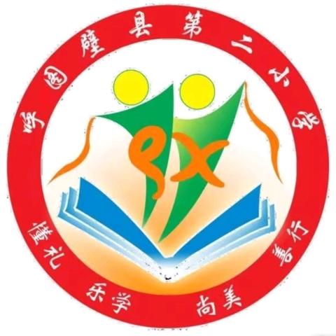 呼图壁县第二小学2024年秋季一年级阳光招生公告