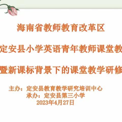 激发成长意识 展示自我价值——记定安县2023年小学英语学科青年教师课堂教学评比暨观摩培训活动