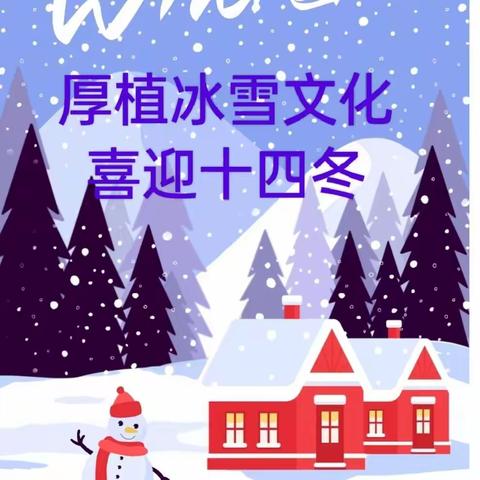 有梦想，向未来 ---大杨树二中学优部雪雕比赛