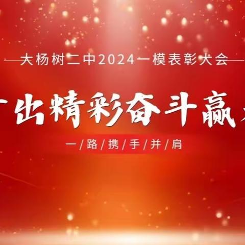 大杨树二中“感党恩，听党话，跟党走”系列活动之---学优部高三一模总结表彰大会及团建活动