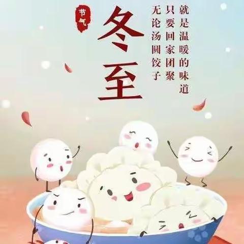 温情冬日❤️快乐冬至—万善乡中心幼儿园冬至活动美篇