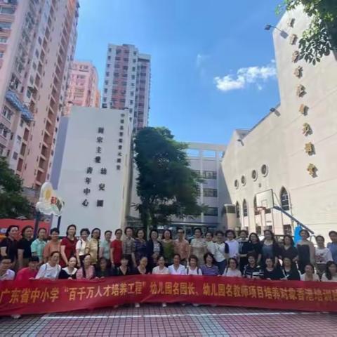 粤港情深汇香江  同心筑梦共未来 ——广东省中小学“百千万人才培养工程”幼儿园名园长培养对象赴香港研修活动