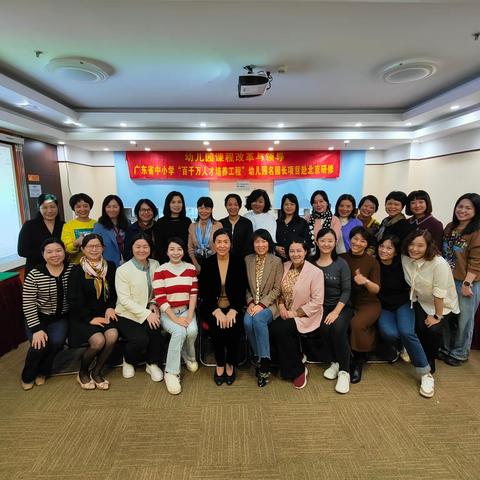 蓄力赋能，承势启航——广东省“中小学百千万人才培养工程”幼儿园名园长省级培养学员赴北京研修活动（四）