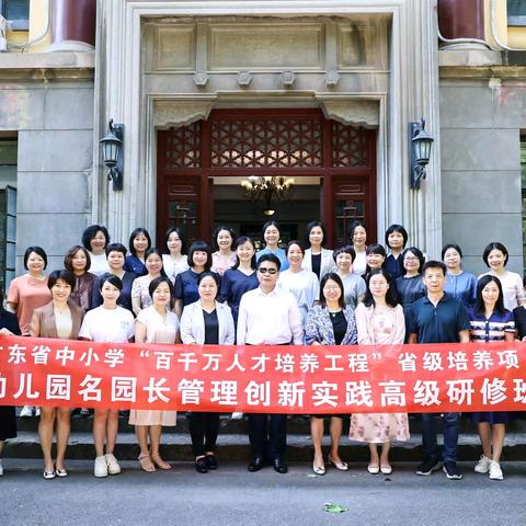 园长聚首南京设学堂，园所建设金陵谋新篇 ——广东省中小学“百千万人才培养工程”幼儿园名园长项目2024年暑期研修正式开启