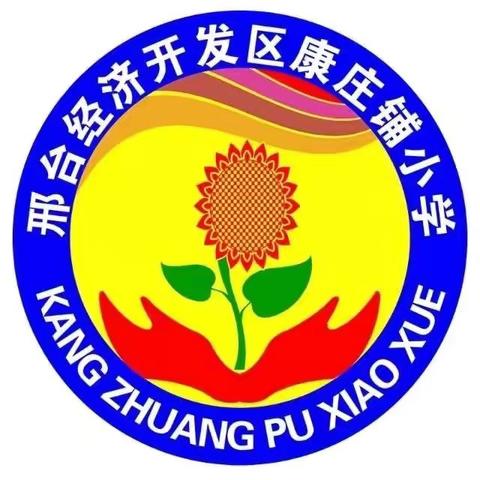 经开区康庄铺小学一年级招生简章