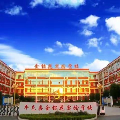 优质课堂“语”出彩，百舸争流“文”当先——平邑县小学语文优质课评比乡镇二组（金银花赛区）