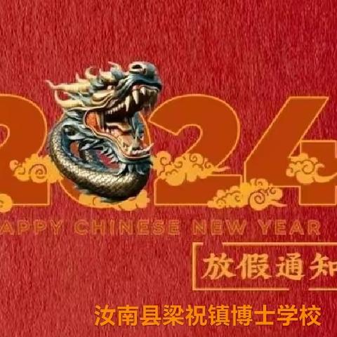 平安过寒假  静等春归来——梁祝镇博士学校2024年寒假放假通知及温馨提示