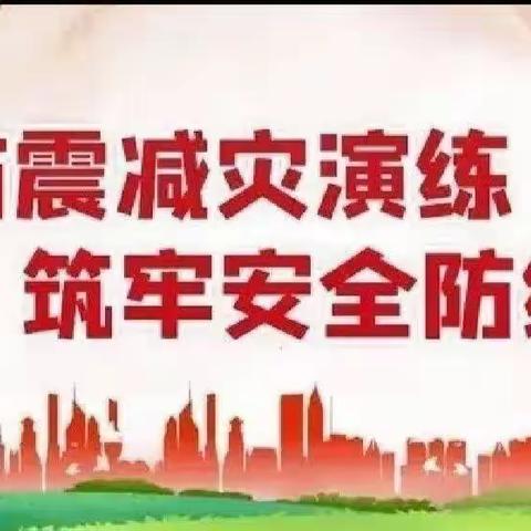 “防震减灾，安全相伴”——汝南县梁祝镇博士学校地震逃生应急疏散演练