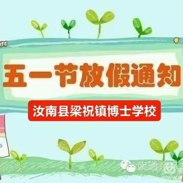 梁祝镇小博士幼儿园“五一国际劳动节”放假通知及安全提示