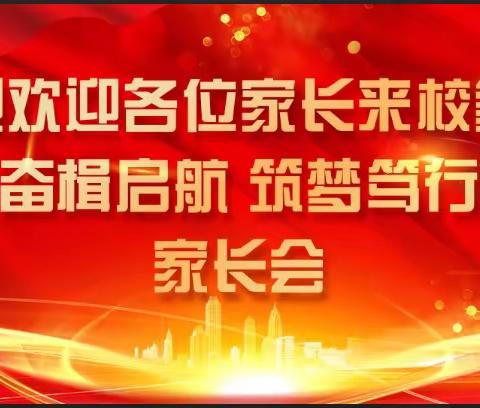 “奋楫启航 筑梦笃行”梁祝镇博士学校家长会暨期中表彰