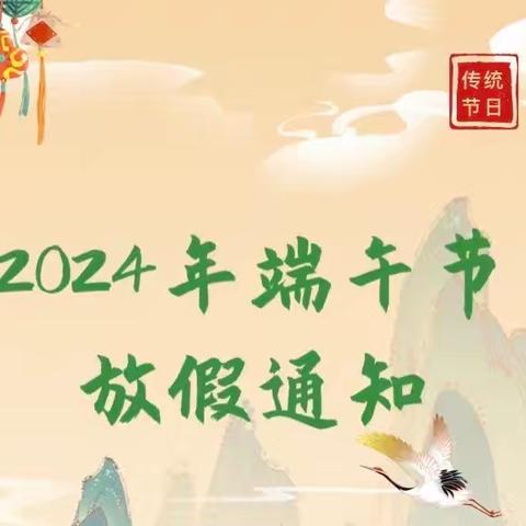 “浓情端午 “粽”享安康”汝南县梁祝镇博士学校2024年 端午节放假通知及温馨提示