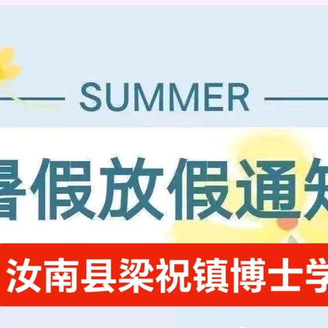 快乐过暑假，安全不放假——梁祝镇博士学校2024暑假放假通知及安全事项提醒