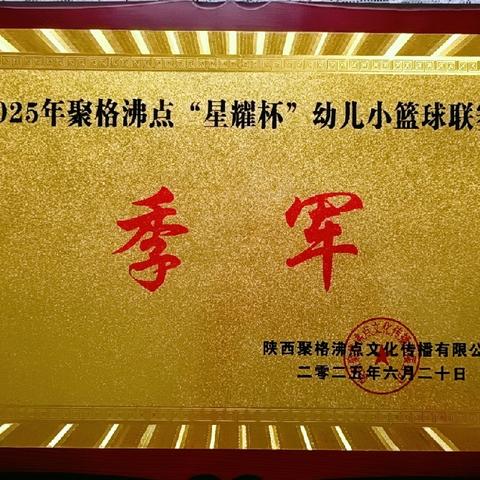 热烈祝贺丝路之星幼儿园在2025年聚格沸点“星耀杯”幼小篮球联赛中取得佳绩