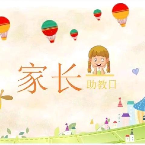 【未央学前 家园共育】“家长助教进课堂，携手共育促成长”——童星幼儿园家长助教活动
