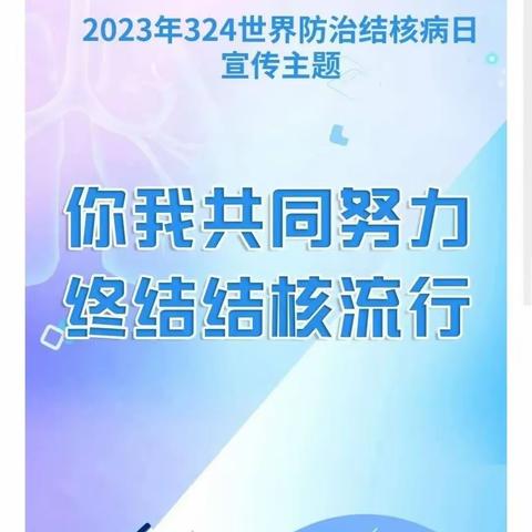 崇育骄阳幼儿园—结核病知识宣传