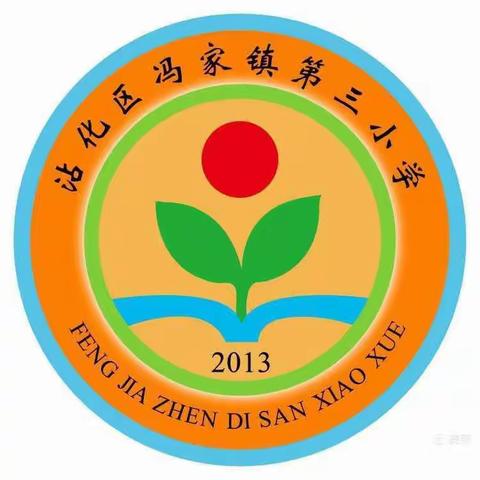 幸福开学季    喜迎开学礼— —冯家镇第三小学举行2024年秋季开学典礼暨表彰大会