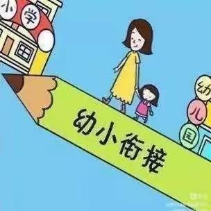 幼小共育 深度衔接——小东关小学和温馨幼儿园幼小衔接教研系列活动