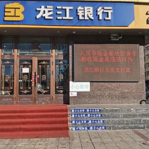 龙江银行北安支行开展“拒收人民币现金专项治理”主题宣传活动