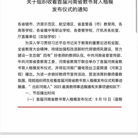 学习楷模，奋勇担当         ——清河镇王庄小学组织师生观看“首届河南省教书育人楷模发布仪式”