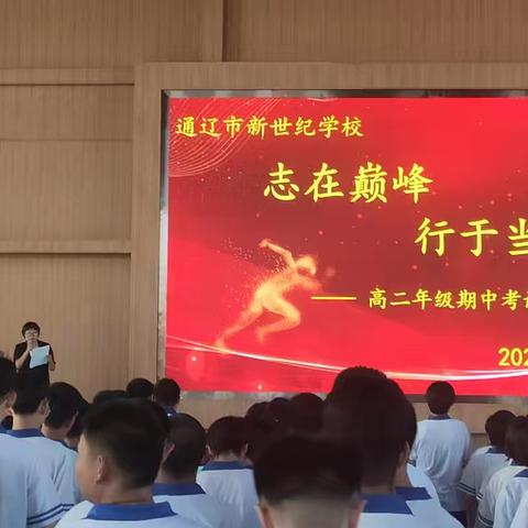 “志在巅峰，行于当下” --—通辽市新世纪学校高二年级期中考试表彰颁奖大会