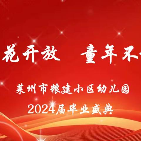 “向阳花开放 童年不散场”——粮建小区幼儿园2024年毕业典礼