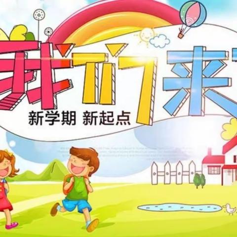 西华县聂堆镇聂堆学校小学部2023年一年级招生公告