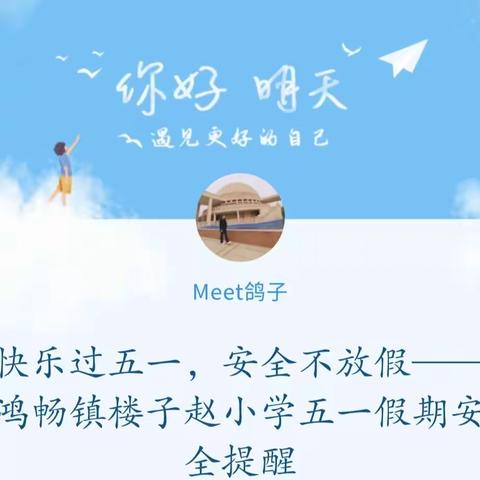 快乐过五一，安全不放假——鸿畅镇楼子赵小学五一假期安全提醒