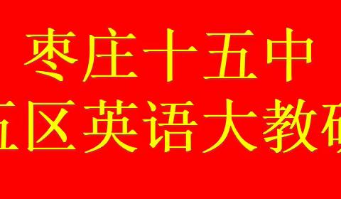 不负光阴，教学相长-枣庄市第十五中学“一校五区”英语大教研活动。